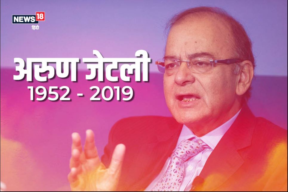 Arun jaitley facts, Arun jaitley death, Arun jaitley and modi, Arun jaitley and advani, Arun jaitley biography, अरुण जेटली फैक्ट्स, अरुण जेटली निधन, अरुण जेटली और मोदी, अरुण जेटली और आडवाणी, अरुण जेटली जीवनी