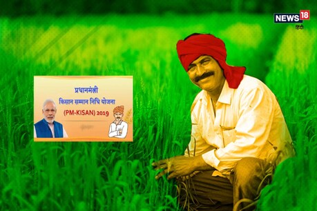 पीएम किसान सम्मान निधि योजना का इंतजार कर रहे लोगों का इंतजार हुआ खत्म