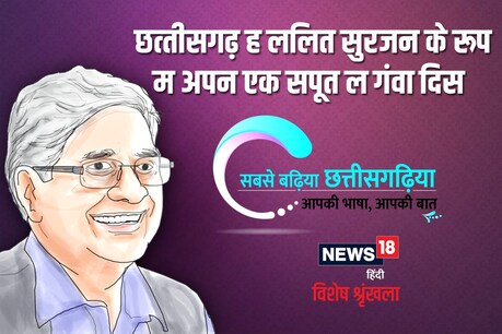 ललितजी ह संवेदनशीलता ल पत्रकार के एक अनिवार्य गुन मानत रिहिस
