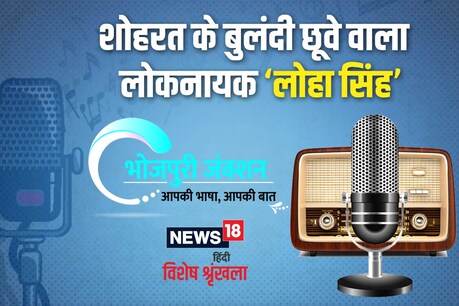 रेडियो के समय में लोहा सिंह रेडियो नाटक के बहुत लोकप्रिय कैरेक्टर रहला हां.