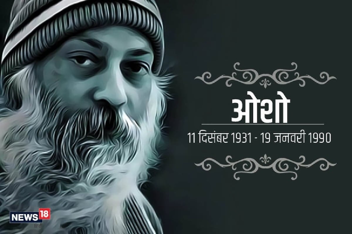 Osho’s Birthday and His Motivational Quotes dlnk– News18 Hindi