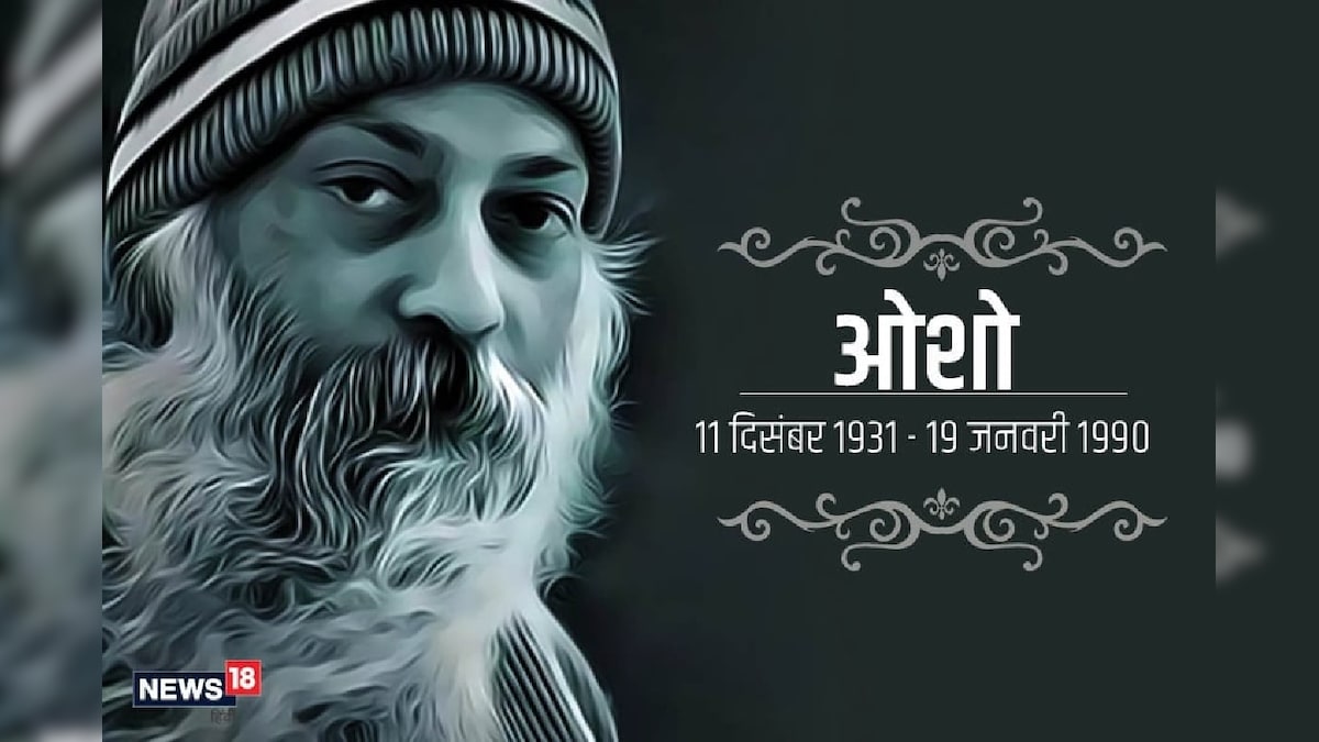 Osho Birthday जब ओशो ने कहा, 'दिल की सुनिए, ये सबसे बड़ा शिक्षक