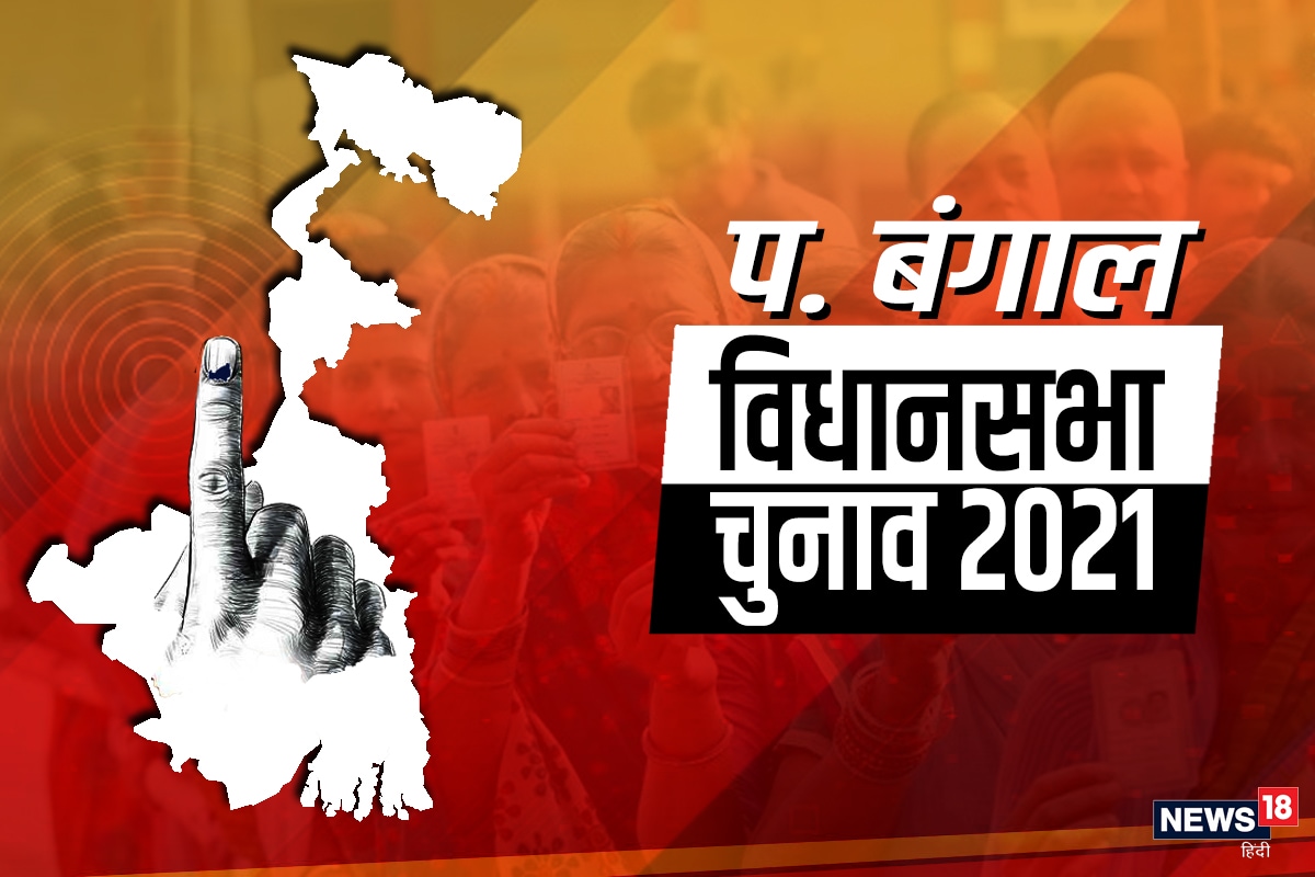 assembly election 2020, assembly election 2021, west bengal assembly election, bihar assembly election 2020, विधानसभा चुनाव 2020, विधानसभा चुनाव 2021, पश्चिम बंगाल विधानसभा चुनाव, बिहार विधानसभा चुनाव 2020,