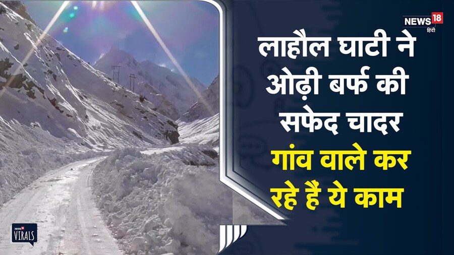 Himachal | Lahaul Valley ने ओढ़ी बर्फ की सफेद चादर, गांव वाले कर रहे हैं ये काम | Viral Video