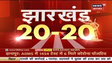 झारखंड की 20 बड़ी खबरें देखिए फटाफट अंदाज में | Nonstop News | Jharkhand 2020