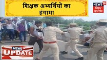 Patna: शिक्षक अभ्यर्थियों के हंगामे के बाद पुलिस ने चलाई लाठी, 10 हिरासत में लिए गए | News18 Special