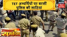 Patna: TET अभ्यर्थियों पर बरसीं पुलिस की लाठियां, बहाली की मांग को लेकर कर रहे थे प्रदर्शन
