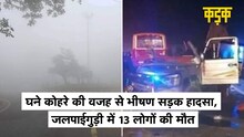 कोहरे की वजह से Jalpaiguri सड़क हादसे में 13 लोगों की मौत, PM Modi ने किया मुआवजे का ऐलान | KADAK