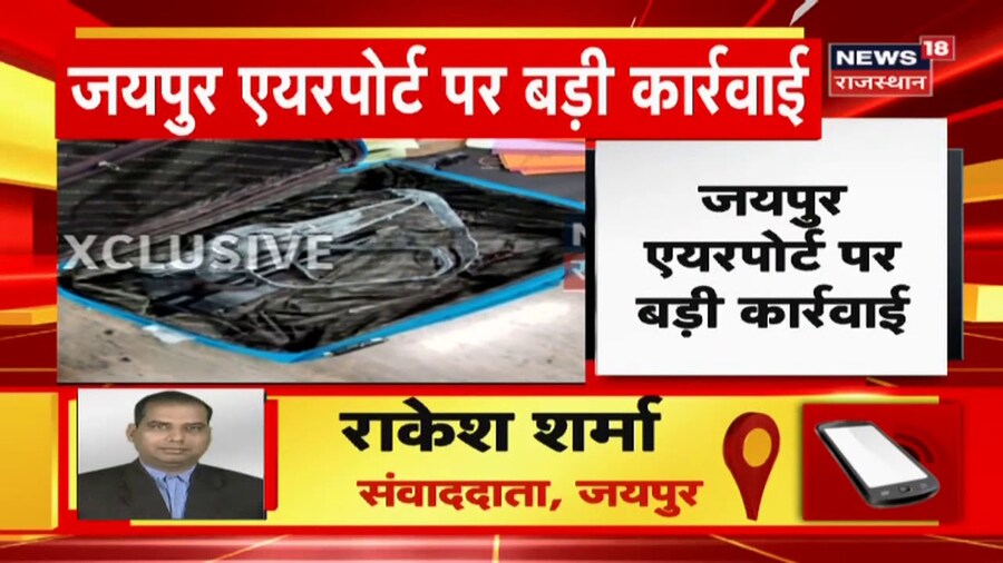 Jaipur Airport पर कस्टम की बड़ी कार्रवाई, जब्त किया गया 10 लाख का सोना | Rajasthan News