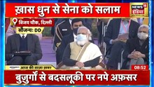राजधानी दिल्ली के विजय चौक पर बीटिंग रिट्रीट सेरेमनी हुई पूरी, इस बार 26 बैंड्स थे शामिल