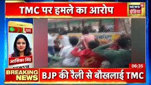 जुलुस के दौरान BJP कार्यकर्ताओं पर TMC हमला, कई लोगों के घायल होने की खबर। News18 Inida