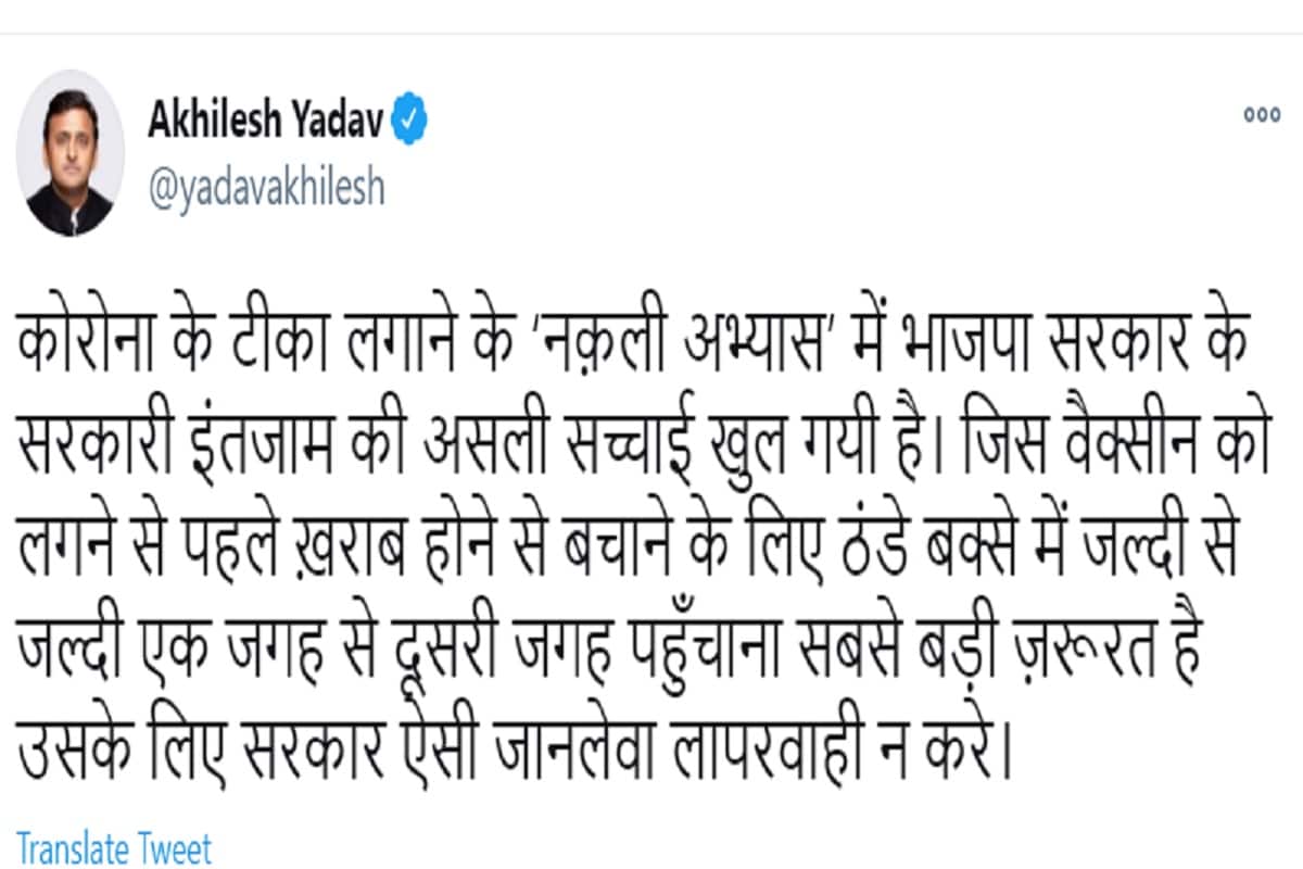 कोरोना का टीका लगाने के ‘नक़ली अभ्यास’ में BJP सरकार के इंतजाम की असली सच्चाई खुली: अखिलेश 1 Akhilesh tweet