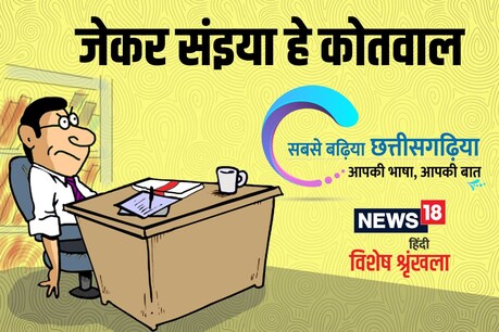 ए सरकार मन ला अतेक पॉवर कोन दे देथे के सत्ता रूपी घोड़ी मं बइठे साठ सातो आसमान मं उड़े ले धर लेथे?