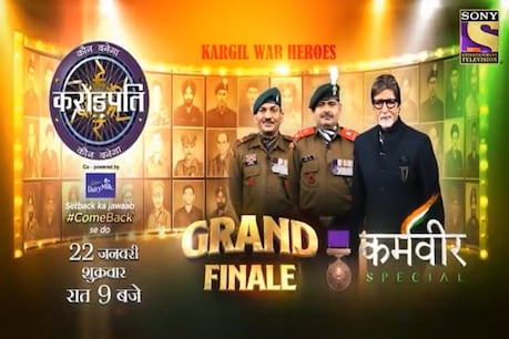 KBC ग्रैंड फिनाले में सम्मानित होंगे कारगिल युद्ध के दो जांबाज. (Photo: https://www.instagram.com/sonytvofficial/)