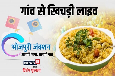 बिहार में मकर संक्रांति के खिचड़ी कहल जाला, जानीं एकर का महत्व बा.