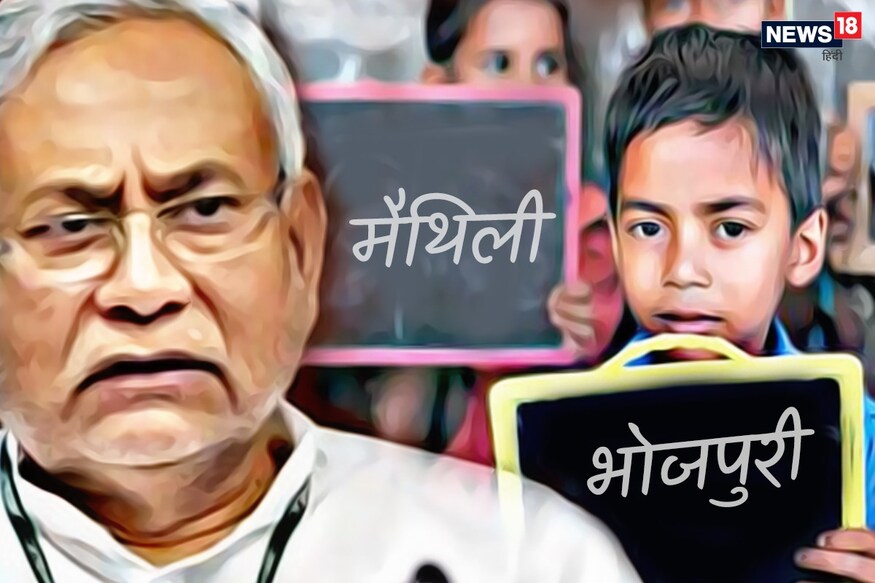 मैथिली-भोजपुरी में स्कूली पढ़ाई के सवाल को क्यों टालती है बिहार सरकार? मैथिली-भोजपुरी में स्कूली पढ़ाई के सवाल को क्यों टालती है बिहार सरकार?