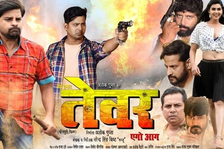 राकेश मिश्रा (Rakesh Mishra) अब बड़े पर्दे पर धमाका करने को तैयार हैं. राकेश मिश्रा ने अपनी नई फिल्म तेवर: एगो आग की शूटिंग शुरू कर दी है.