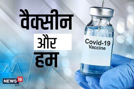 कोरोना वैक्सीन (Corona Vaccne) दो डोज में लगेगी जिनके बीच में कुछ दिनों का अंतर जरूरी है. (फाइल फोटो)