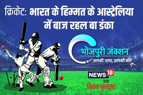 भारतीय टीम के बहादुरी के आज दुनिया भर में डंका बाज रहल बा। हारे वला मैच के ड्रा करा देले। आस्ट्रेलिया के जबड़ा से जीत छीन लेले।