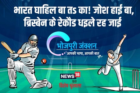गाबा के मैदान पर टीम इंडिया के रिकॉर्ड भले ही खराब बा, लेकिन जोश हाई बा.