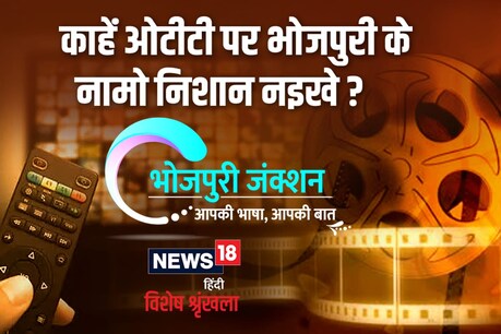 आखिर काहें ओटीटी प्लेटफार्म पर भोजपुरी के नामो-निशान नइखे?