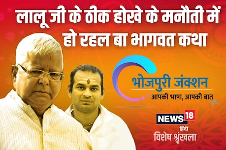 तबीयत खराब के कारण लालू यादव एम्स में भर्ती. तेज प्रताप उनका ठीक होखे खातिर करइलें भागवत पाठ.