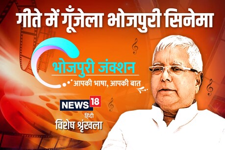 पूर्व मुख्यमंत्री लालू यादव खुद के भोजपुरी फिलिम में काम करे से ना रोक पइलन.