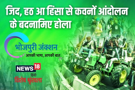 आखिर किसान लोग एह हिंसक प्रदर्शन के जरिए का देखावल चाहत बा?