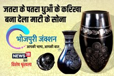 Bhojpuri Spl: धुआं के करिखा बना देला माटी के सोना, दुनियाभर में बा मशहूर