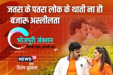 Bhojpuri Spl:लोकगीत थाती हा, बाजारू अस्लीलता ना.. अभी के गीत में बा गंदगी