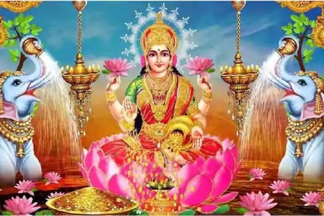 पूरी श्रद्धा से देवी लक्ष्मी की आराधना की जाए तो वे प्रसन्न होती हैं.