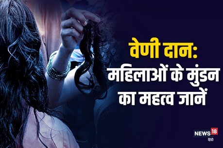 दक्षिण भारत से महिलाएं प्रयागराज संगम पर आकर मुंडन (Veni Daan) करवाती हैं.