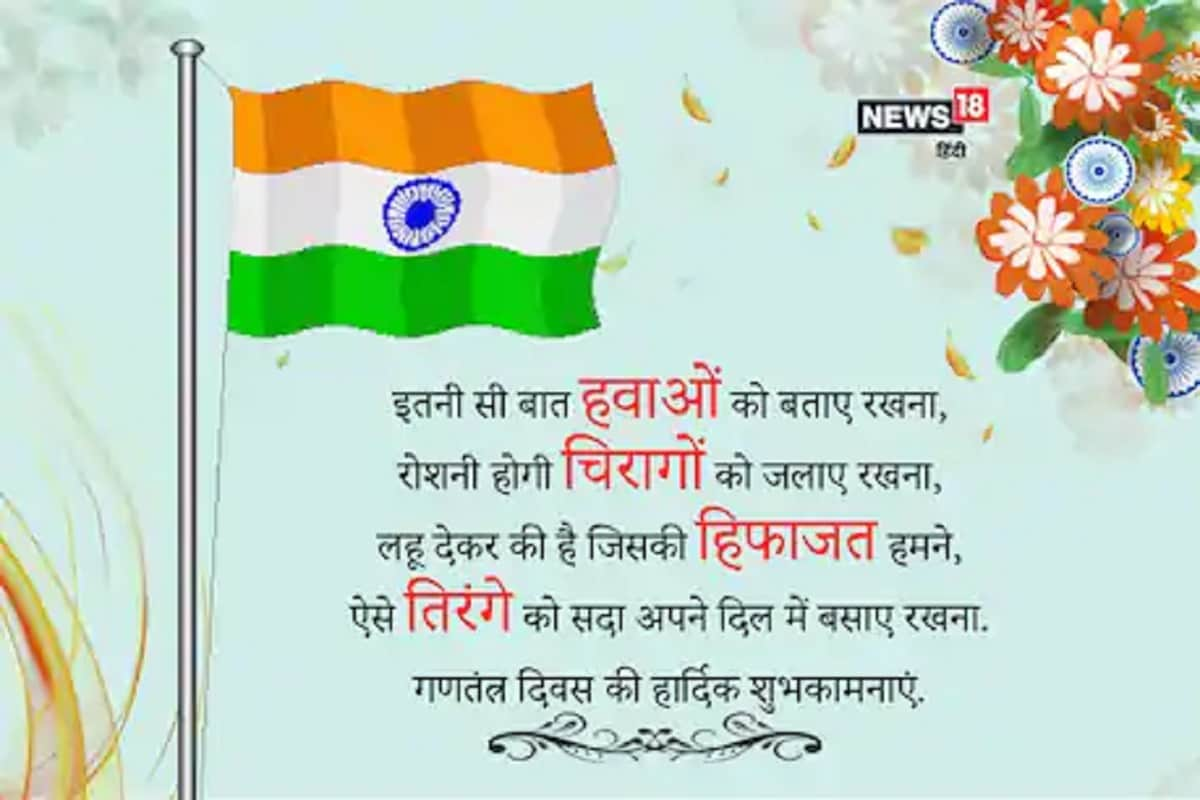 Republic Day 2021 Wishes कर ब य क इन Sms Images स भ ज गणत त र द वस क श भक मन ए News18 Hindi