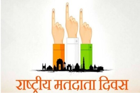 हर साल 25 जनवरी को राष्ट्रीय मतदाता दिवस मनाया जाता है.