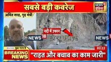 Uttarakhand: ग्लेशियर टूटने से तबाही, राहत कार्य जारी | Live Updates