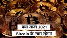 Bitcoin नए रिकॉर्ड स्तर पर पहुंचा, अगर निवेश का है प्लान तो जानिए क्या ये सही समय है? Tesla | KADAK