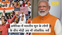 America में रह रहे भारतीयों के बीच PM Modi और BJP अभी भी सबसे ज्यादा लोकप्रिय | Survey| KADAK