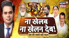 हंगामा मचाओ ‘भ्रमजाल' बचाओ! ना खेलब ना खेलन देब! Aar Paar | Amish Devgan