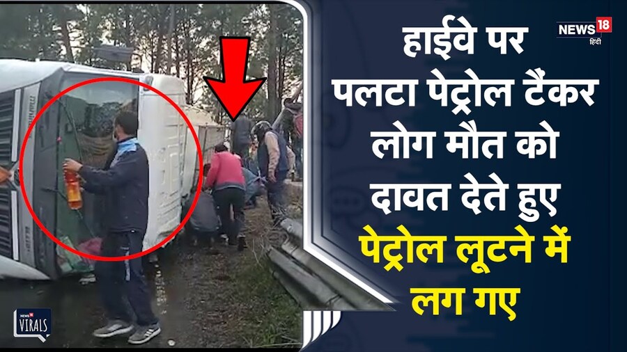 Hamirpur | हाईवे पर पलटा टैंकर, लोग मौत को दावत देते हुए पेट्रोल लूटने में लग गए | Viral Video