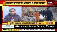 Uttarakhand Express: Chamoli हादसे में अब तक 54 शव हुए बरामद | Uttarakhand News