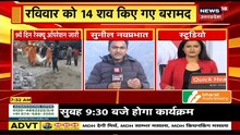 Chamoli हादसे से जुडी बड़ी अपडेट, Sunday को मिले 14 Dead Bodies | Uttarakhand News