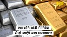 शीर्ष स्तरों से  बड़ी गिरावट के बाद भी क्या सोना-चांदी है निवेश के लिए बेस्ट ?