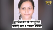 कौन हैं Nikita Jacob? ग्रेटा टूल किट मामले में तलाश रही है Delhi Police | Disha Ravi