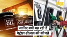 आखिर क्यों लगी हुई है Petrol - Diesel के दामों में आग ? कब थमेगा ये सिलसिला