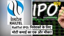 RailTel IPO: आ गया RailTel का IPO, क्या निवेशकों को बनाएगा मालामाल ? जानिए सबकुछ | KADAK
