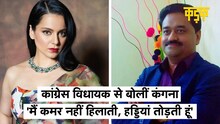 कांग्रेसी विधायक ने Kangna Ranaut को बताया 'नाचने वाली', फिर कंगना से मिला ऐसा जवाब | KADAK