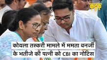 CBI का Mamta Banerjee के भतीजे पर शिकंजा, पत्नी को थमाया नोटिस, कोयला तस्करी मामले में होगी पूछताछ