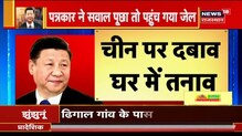 China की Xi Jinping ने अपने ही लोगों पर शुरू किया अत्याचार | News18 Special Report