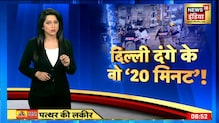 Delhi दंगे के वो '20 मिनट', चांदबाग साजिश के सबूत | Patthar ki Lakeer