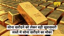 Sovereign Gold Bond: 1 मार्च से 5 मार्च तक सस्ती दरों पर सोने में निवेश का मौका